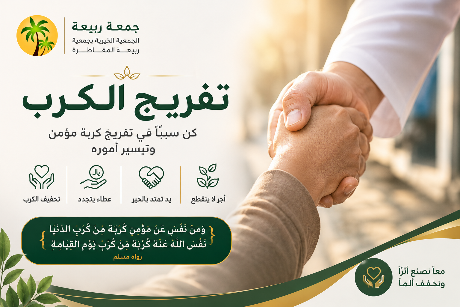 الجمعية الخيرية بجمعة ربيعة المقاطرة