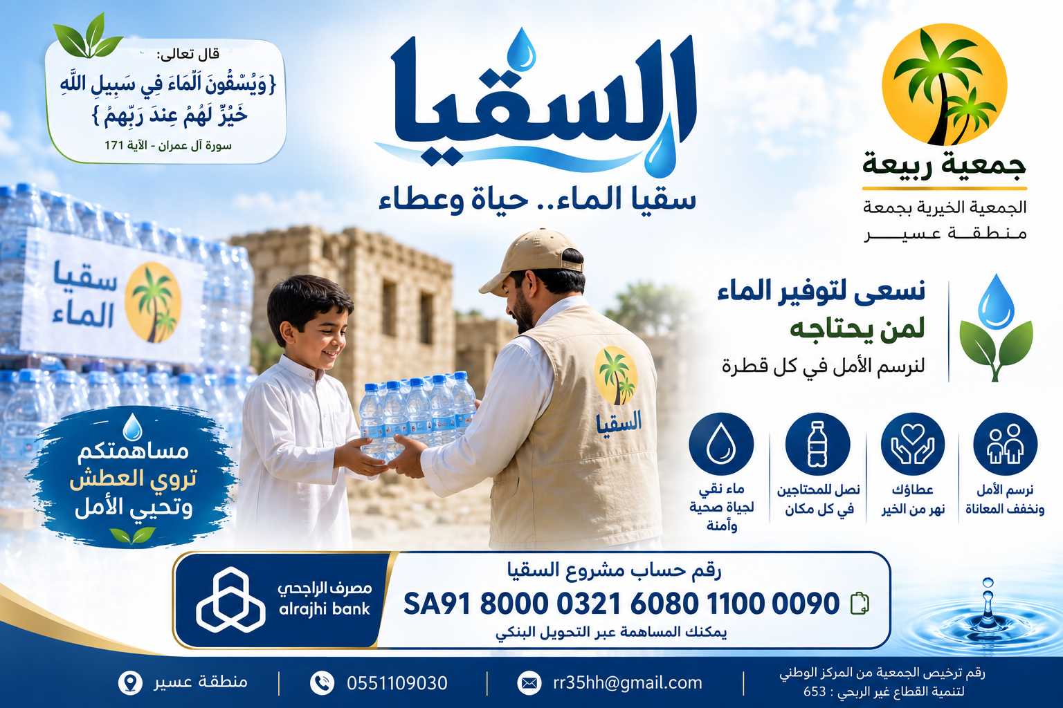 الجمعية الخيرية بجمعة ربيعة المقاطرة