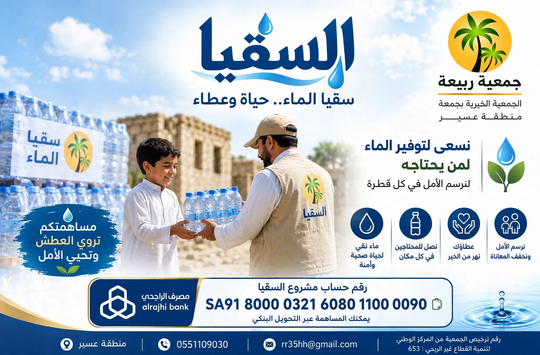 الجمعية الخيرية بجمعة ربيعة المقاطرة